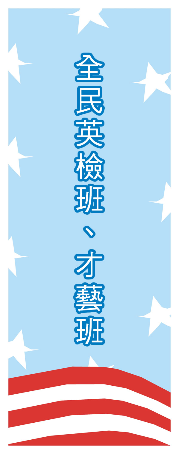 全民英檢班、才藝班、牛津橋美語