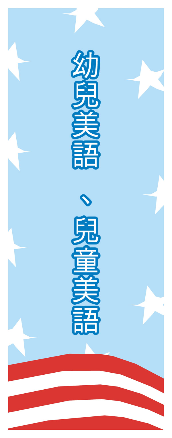 幼兒美語、兒童美語、牛津橋美語